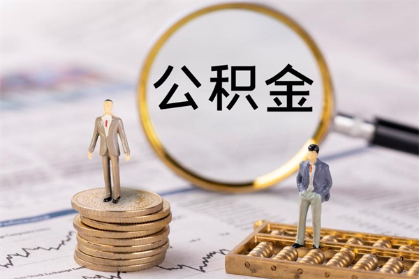 商丘公积金是离职就能提出来吗（商丘公积金离职后可以全部取吗）